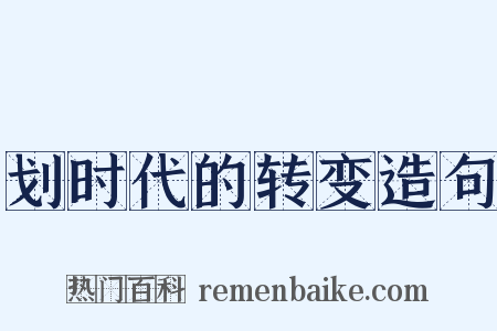 划时代的转变造句是什么意思的图片
